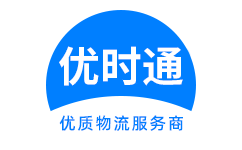 化德县到香港货运公司，化德县到台湾快递公司，化德县至澳门物流公司
